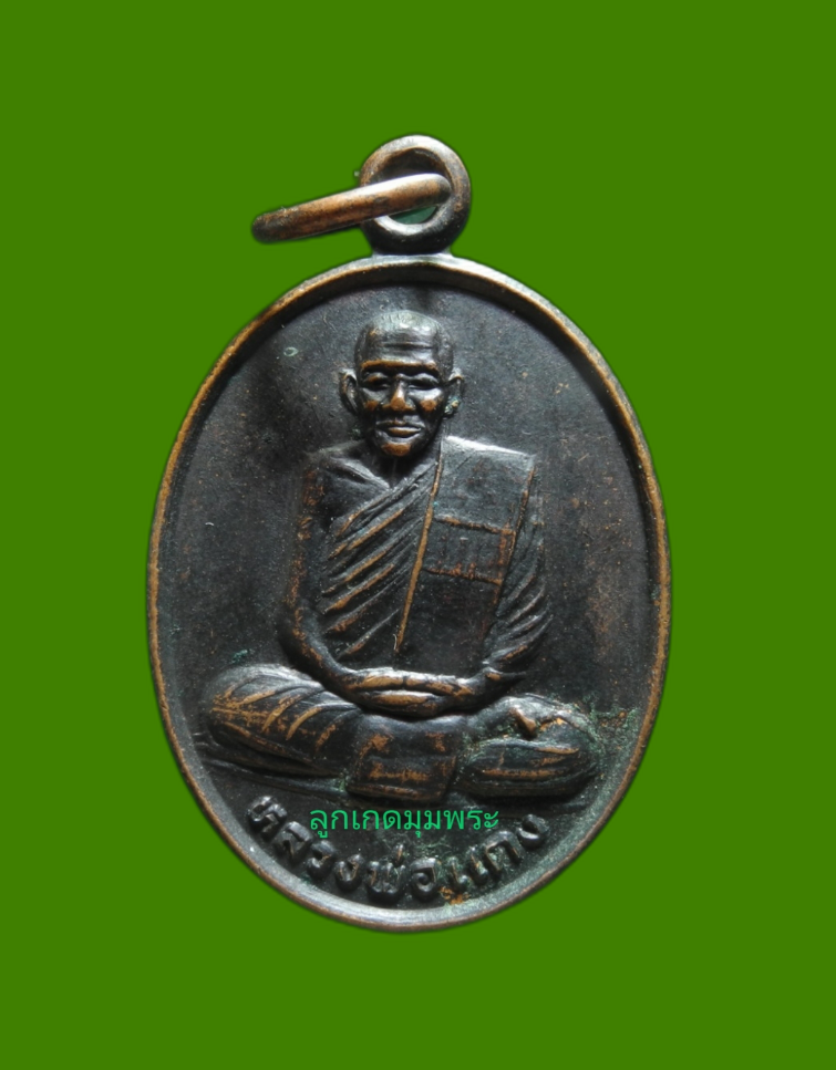 เหรียญหลวงพ่อแดง วัดคุณาราม รุ่นแรก